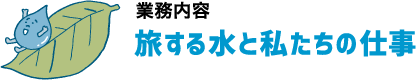 旅する水と私たちの仕事