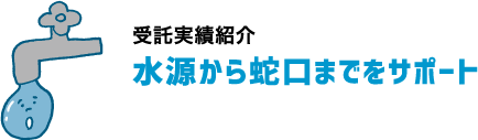 水源から蛇口までをサポート