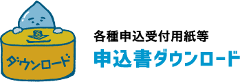 申込書ダウンロード