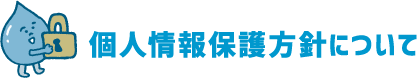 個人情報保護方針について